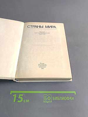 Страны мира. Краткий политико-экономический справочник