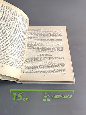 Страны мира. Краткий политико-экономический справочник