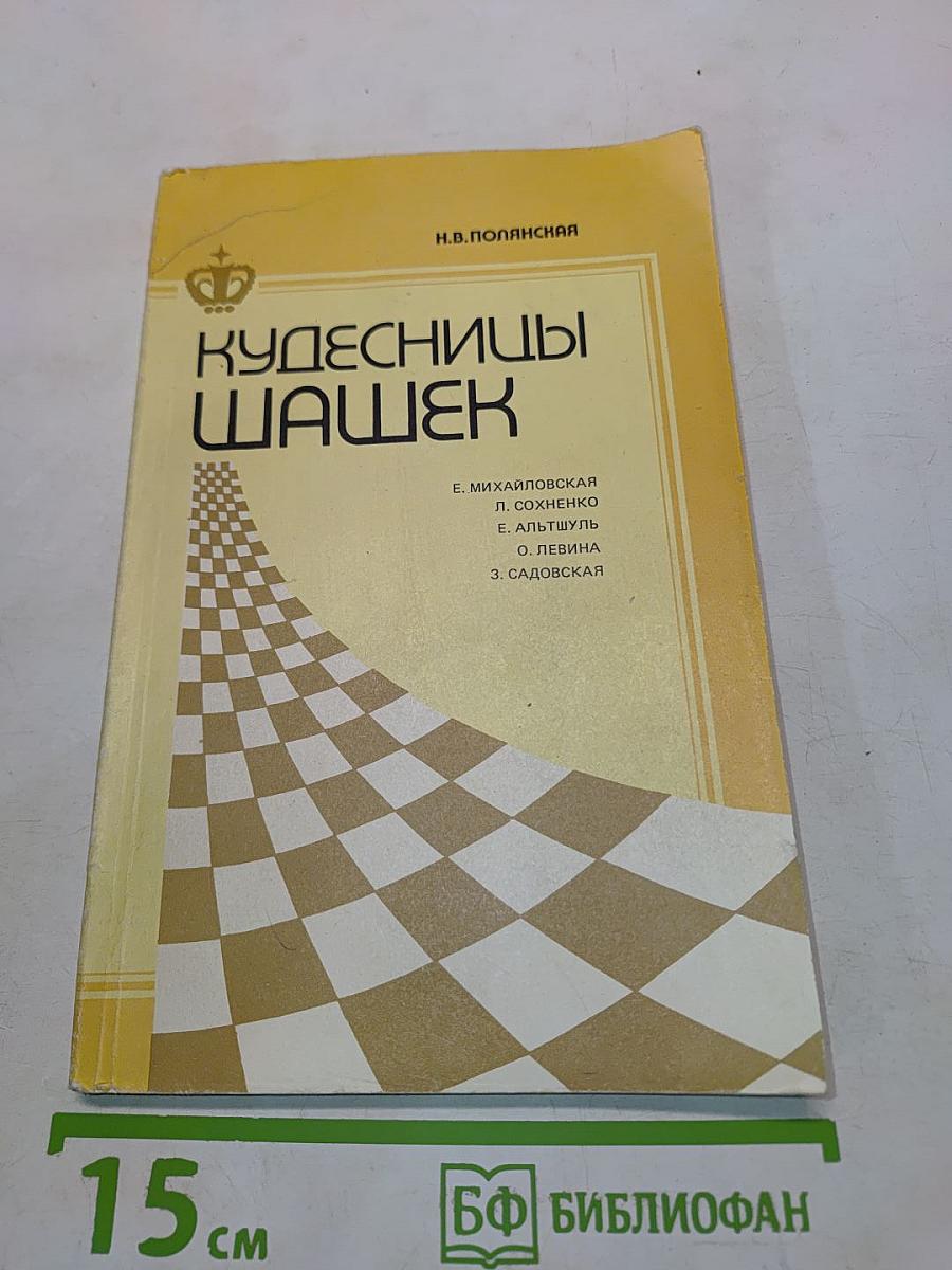 Кудесницы шашек
