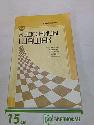 Кудесницы шашек