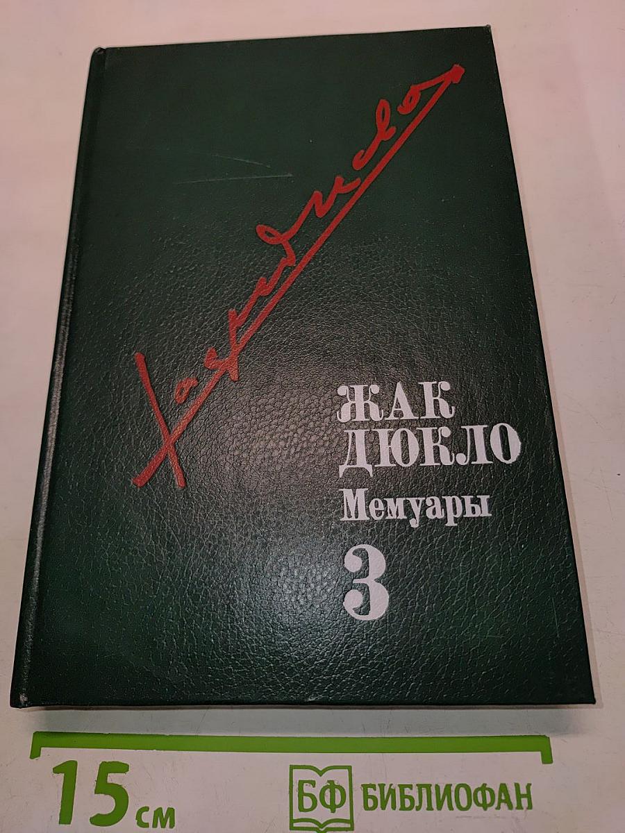 Жак Дюкл. Мемуары. Том пятый. В гуще борьбы. От нового американо-коммунистического договора до падения ГУ республики. Часть вторая 1954-1958 гг.