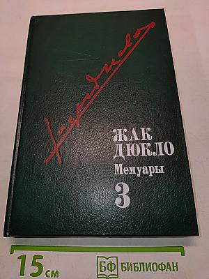 Жак Дюкл. Мемуары. Том пятый. В гуще борьбы. От нового американо-коммунистического договора до падения ГУ республики. Часть вторая 1954-1958 гг.