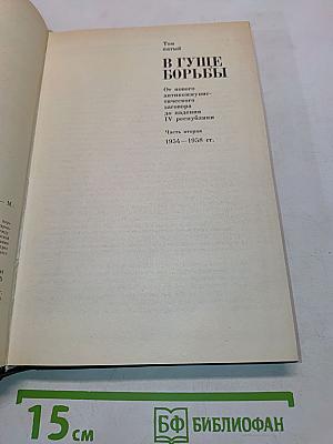 Жак Дюкл. Мемуары. Том пятый. В гуще борьбы. От нового американо-коммунистического договора до падения ГУ республики. Часть вторая 1954-1958 гг.