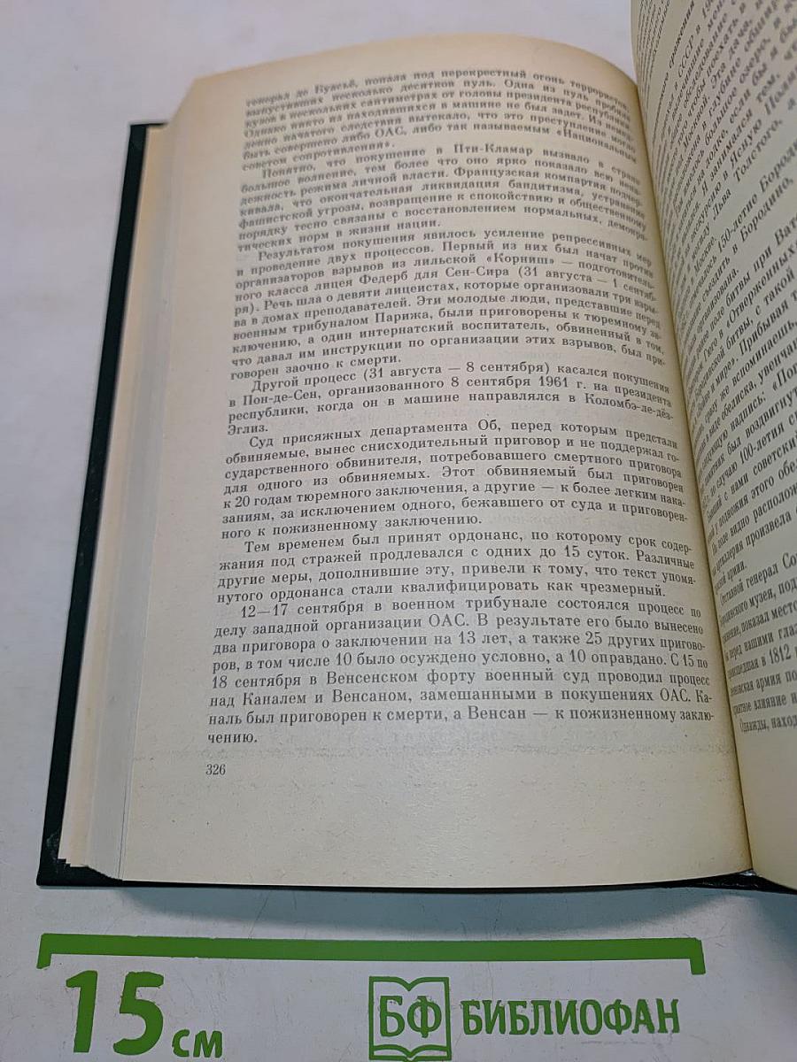 Жак Дюкл. Мемуары. Том пятый. В гуще борьбы. От нового американо-коммунистического договора до падения ГУ республики. Часть вторая 1954-1958 гг.