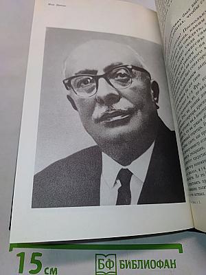 Жак Дюкл. Мемуары. Том пятый. В гуще борьбы. От нового американо-коммунистического договора до падения ГУ республики. Часть вторая 1954-1958 гг.