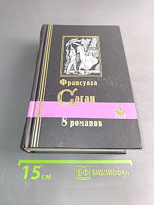 8 романов