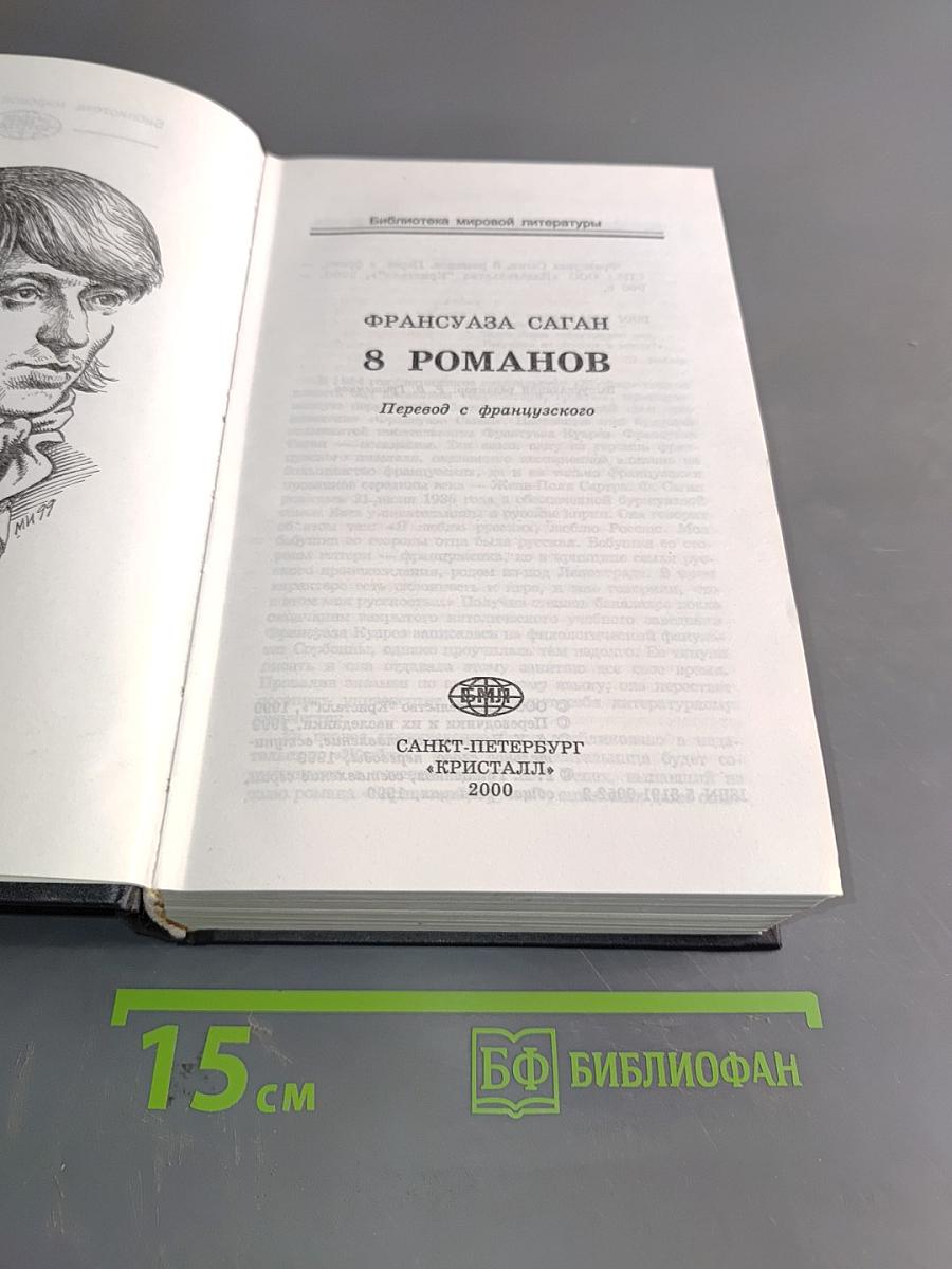 8 романов
