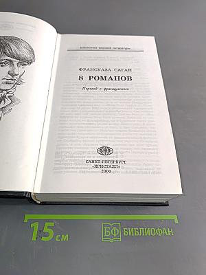 8 романов