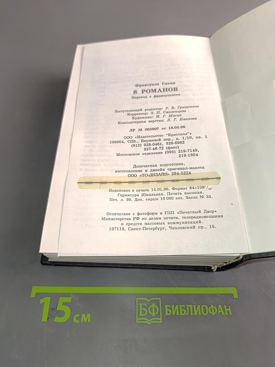 8 романов