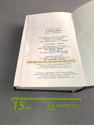 8 романов