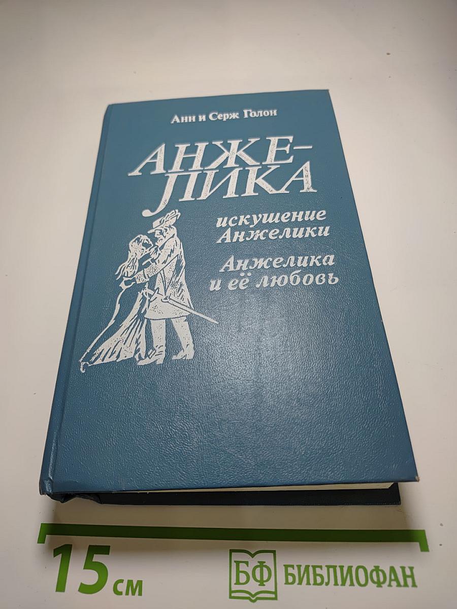 Анжелика: Искушение Анжелики, Анжелика и её любовь
