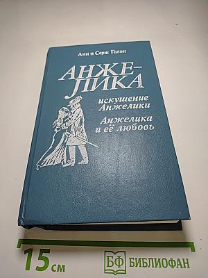 Анжелика: Искушение Анжелики, Анжелика и её любовь