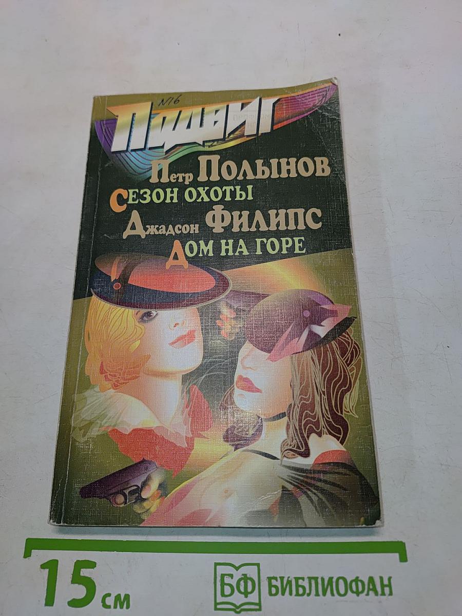 Сезон охоты. Дом на горе