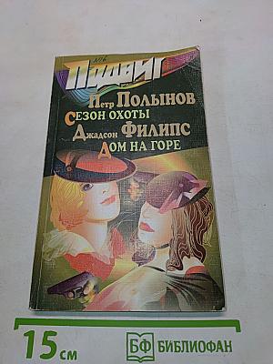 Сезон охоты. Дом на горе