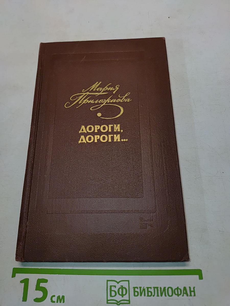 Дороги, дороги...