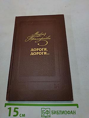 Дороги, дороги...