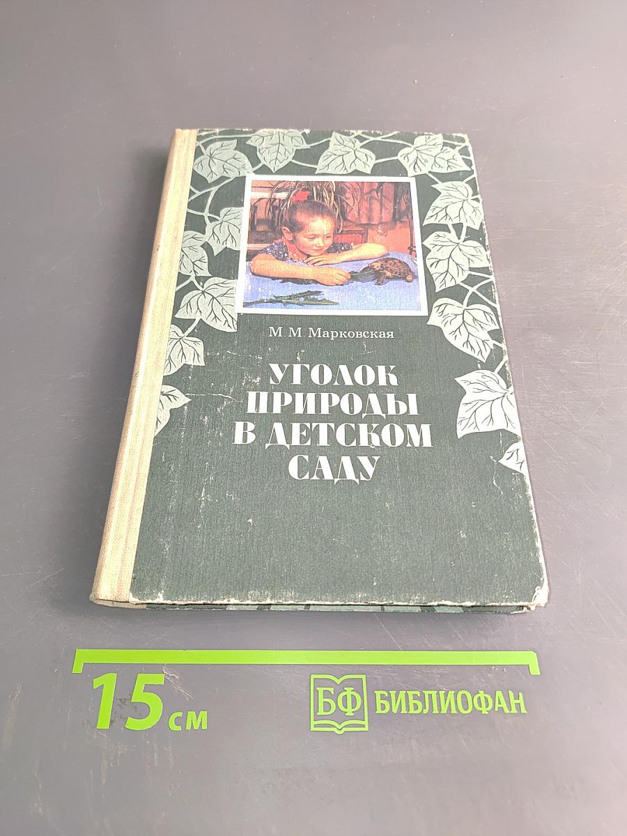 Уголок природы в детском саду