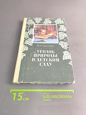 Уголок природы в детском саду