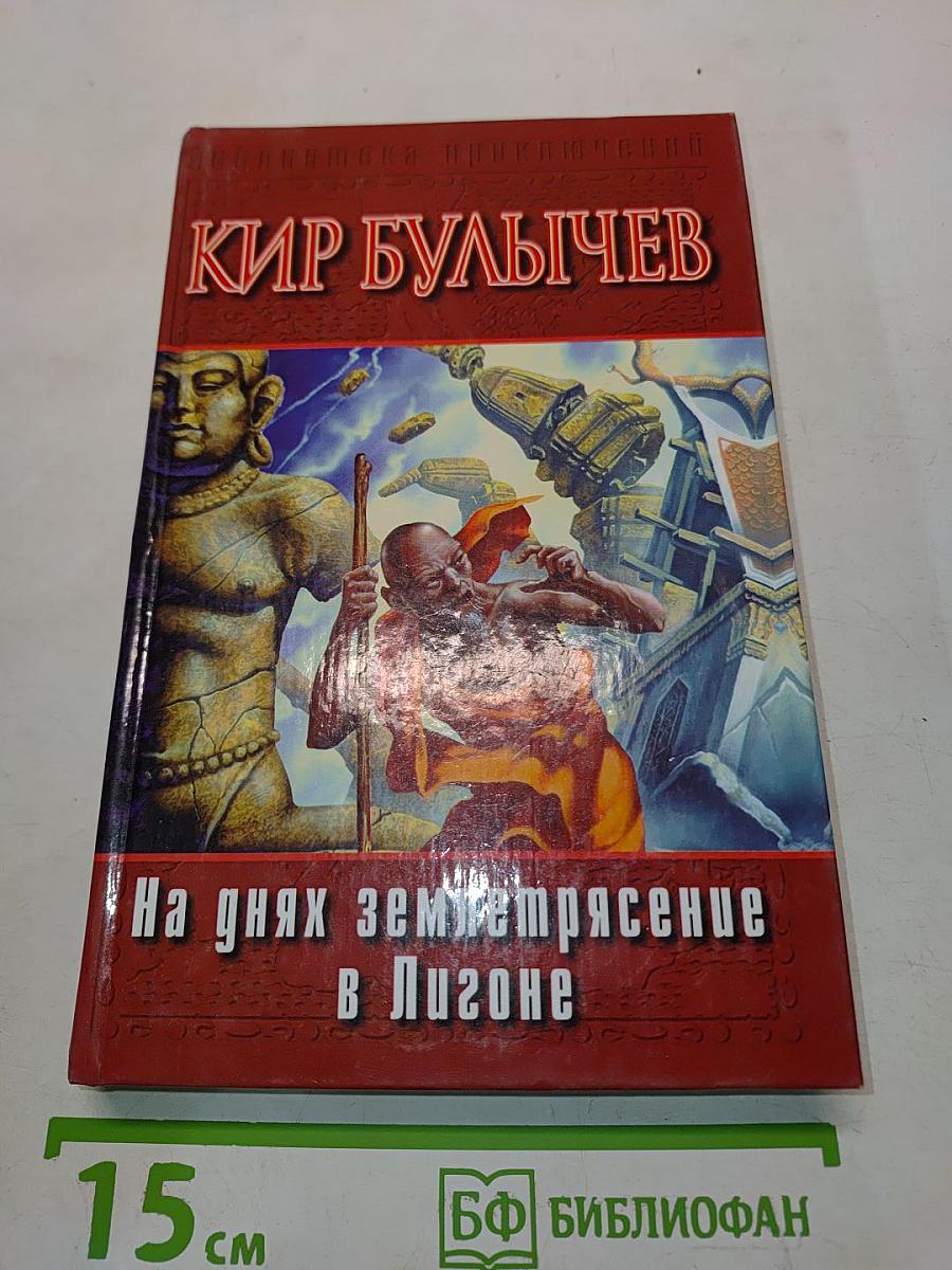 На днях землетрясение в Лигоне. Голые люди