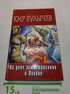 На днях землетрясение в Лигоне. Голые люди