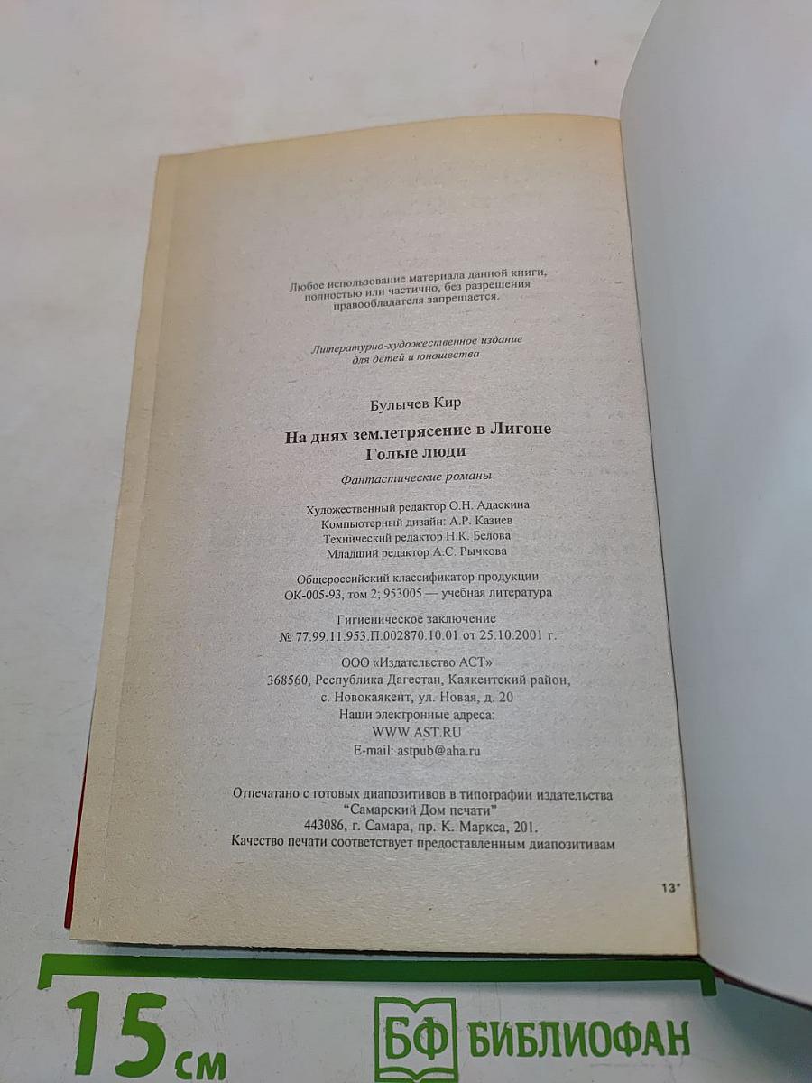 На днях землетрясение в Лигоне. Голые люди