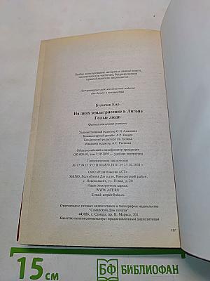 На днях землетрясение в Лигоне. Голые люди