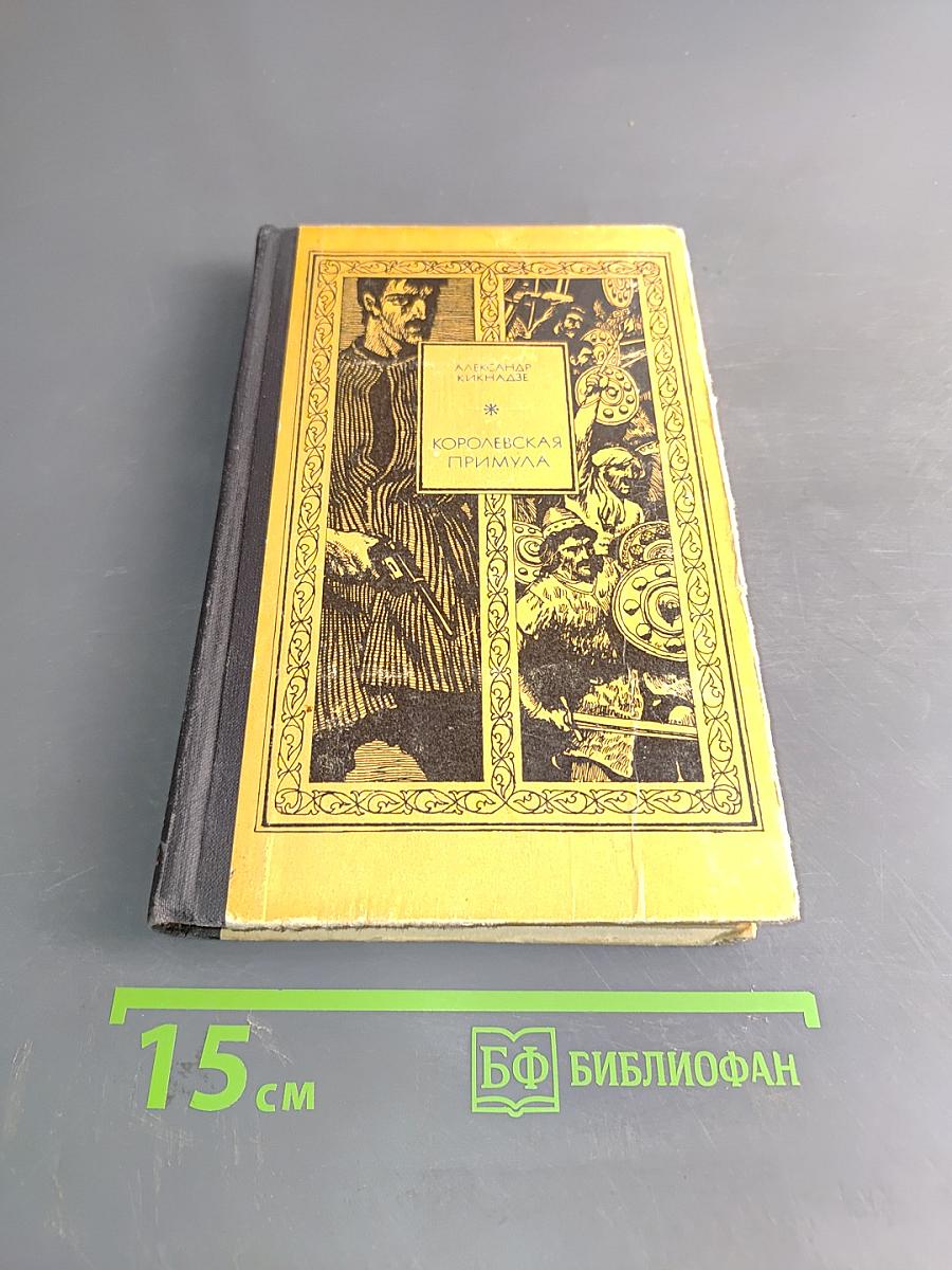 Королевская примула