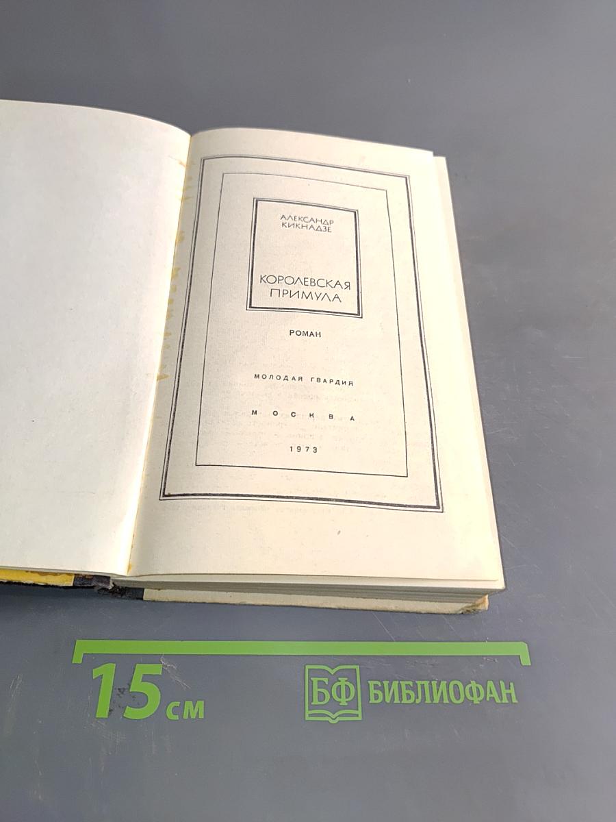 Королевская примула