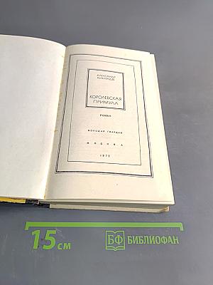 Королевская примула