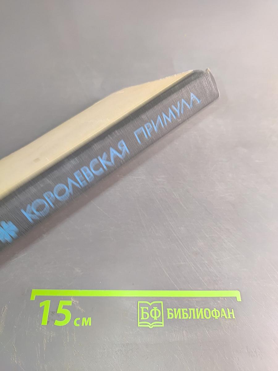 Королевская примула