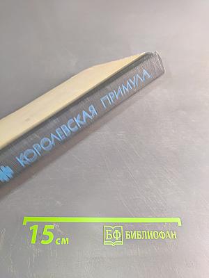 Королевская примула
