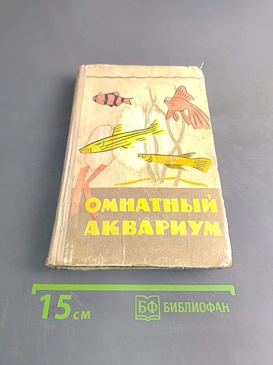 Комнатный аквариум