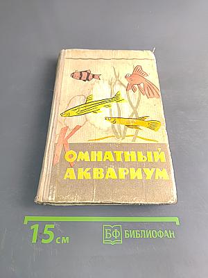 Комнатный аквариум