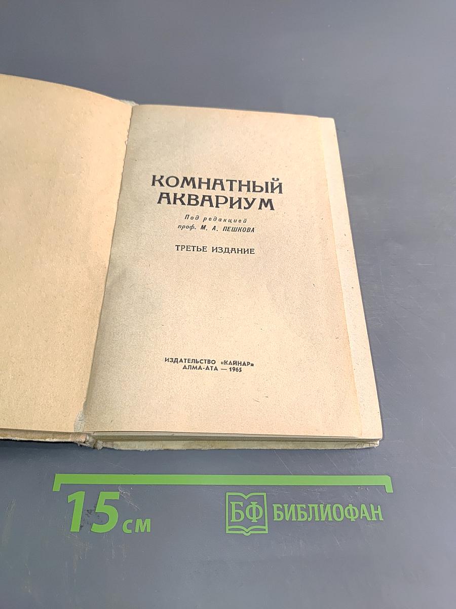Комнатный аквариум