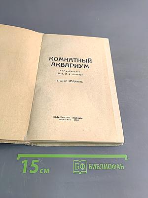 Комнатный аквариум