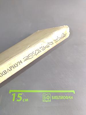 Комнатный аквариум