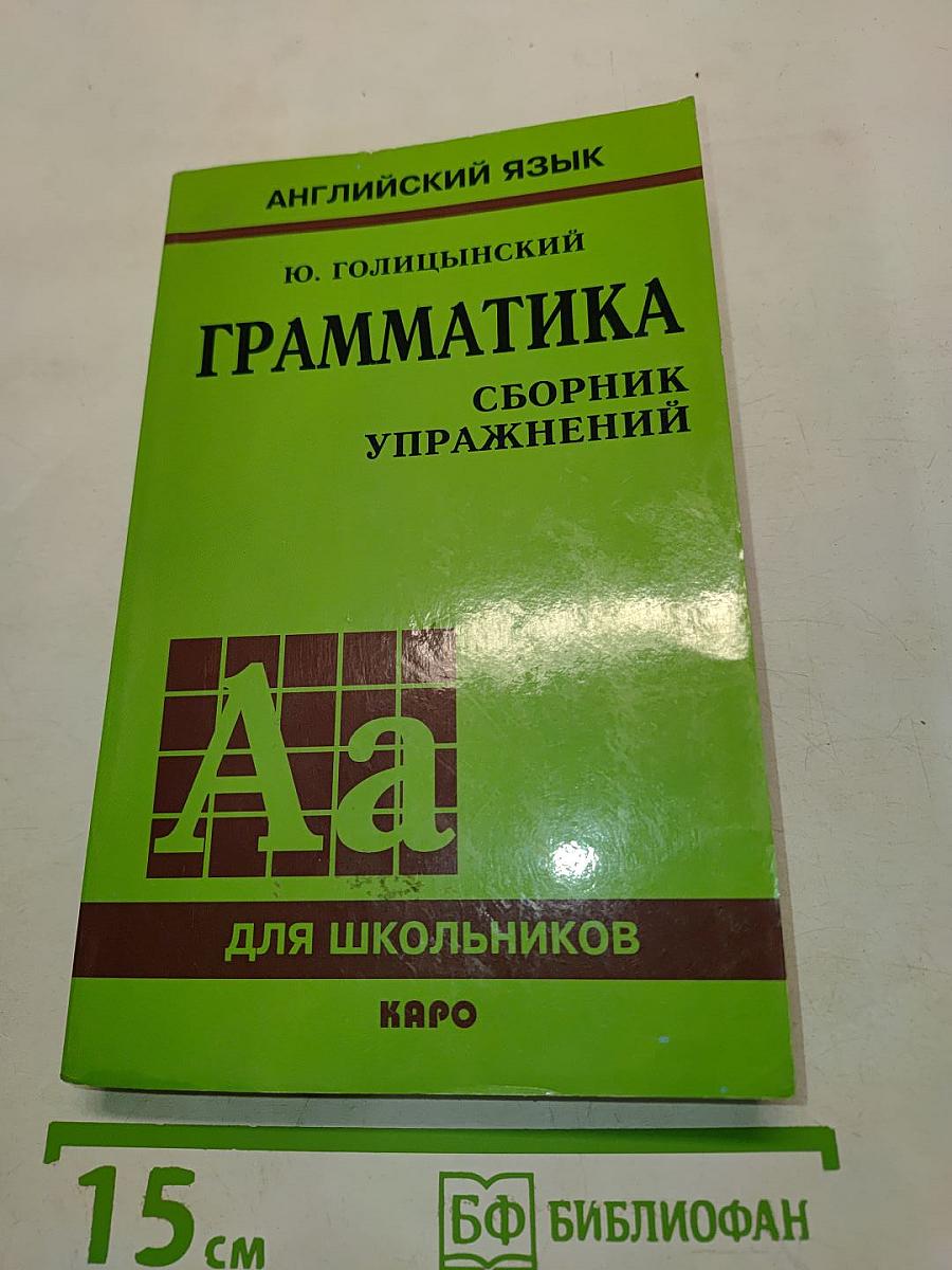 Грамматика. Сборник упражнений для школьников