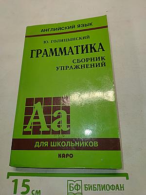 Грамматика. Сборник упражнений для школьников