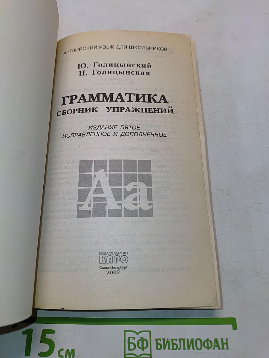 Грамматика. Сборник упражнений для школьников