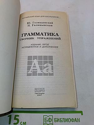 Грамматика. Сборник упражнений для школьников