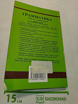 Грамматика. Сборник упражнений для школьников