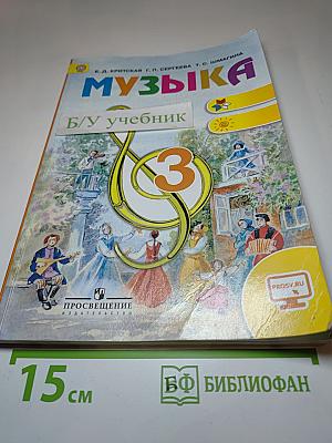 Музыка 3 класс
