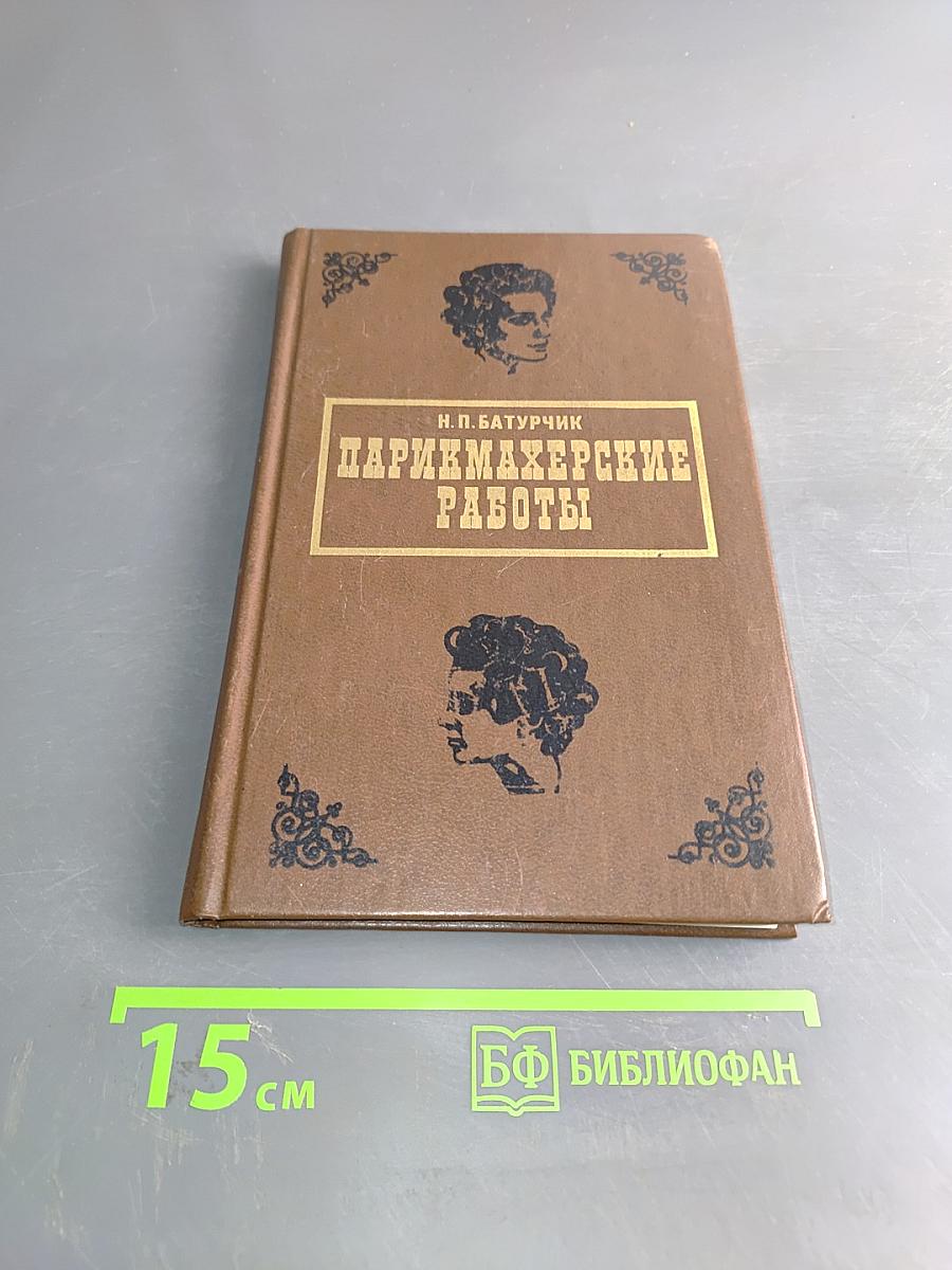 Парикмахерские работы