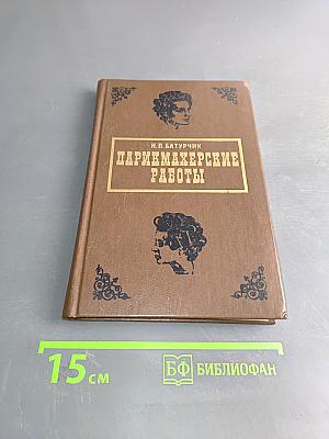 Парикмахерские работы