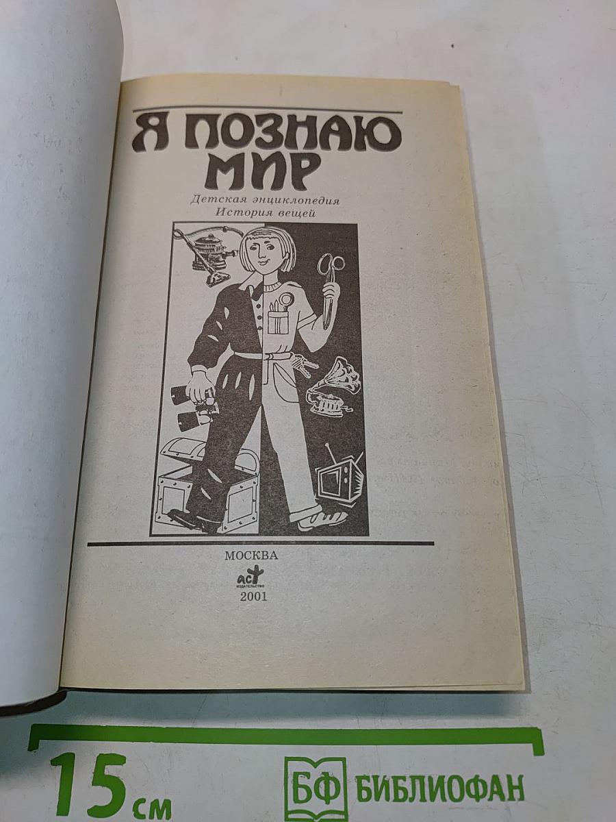 Я познаю мир. Детская энциклопедия. История вещей
