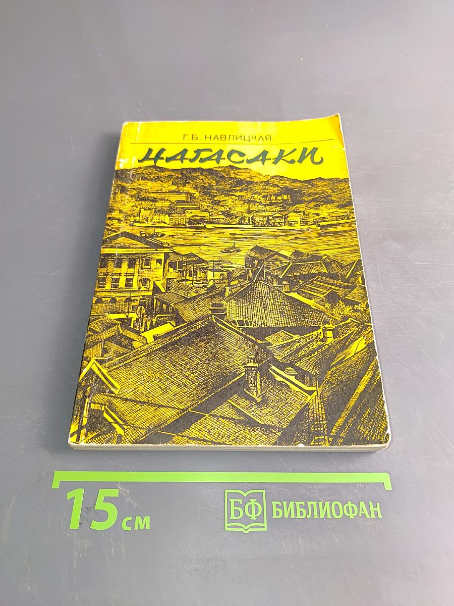 Нагасаки