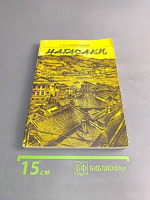 Нагасаки