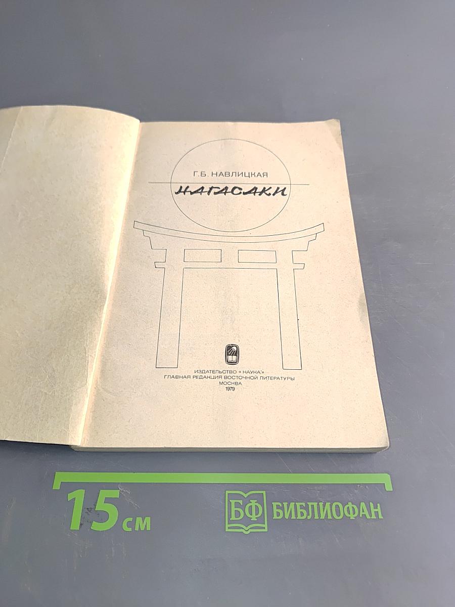 Нагасаки