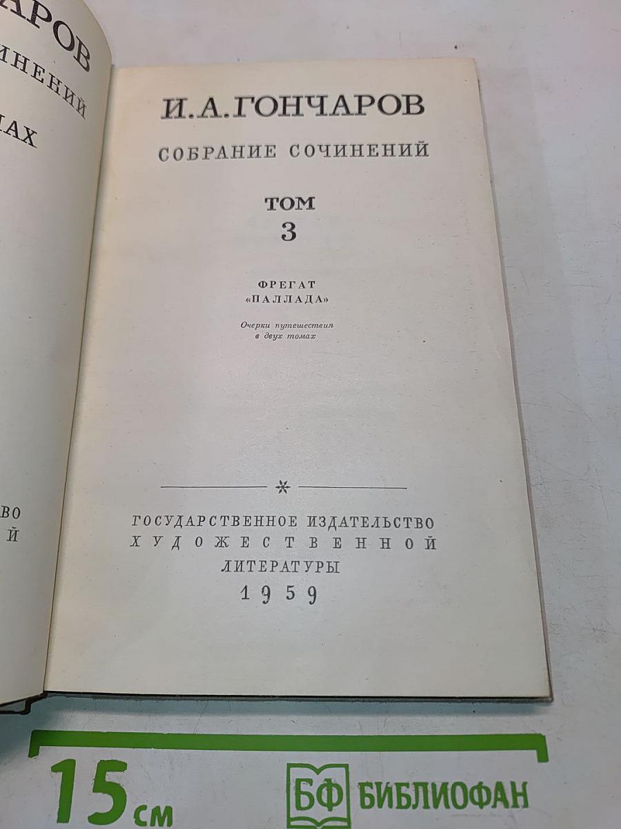 Собрание сочинений. Том 3. Фрегат «Паллада». Очерки путешествия в двух томах. Том второй