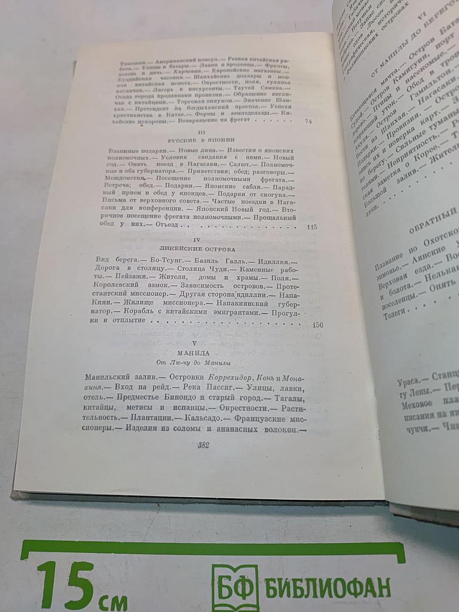 Собрание сочинений. Том 3. Фрегат «Паллада». Очерки путешествия в двух томах. Том второй